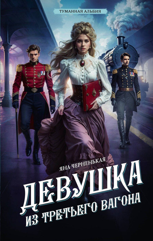 Обложка книги "Яна Черненькая: Девушка из третьего вагона"