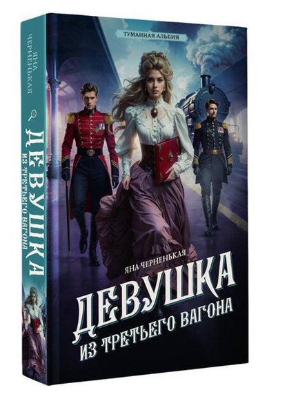 Фотография книги "Яна Черненькая: Девушка из третьего вагона"