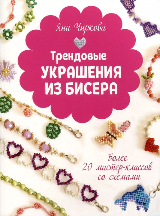 Обложка книги "Яна Чиркова: Трендовые украшения из бисера. Более 20 мастер-классов со схемами"
