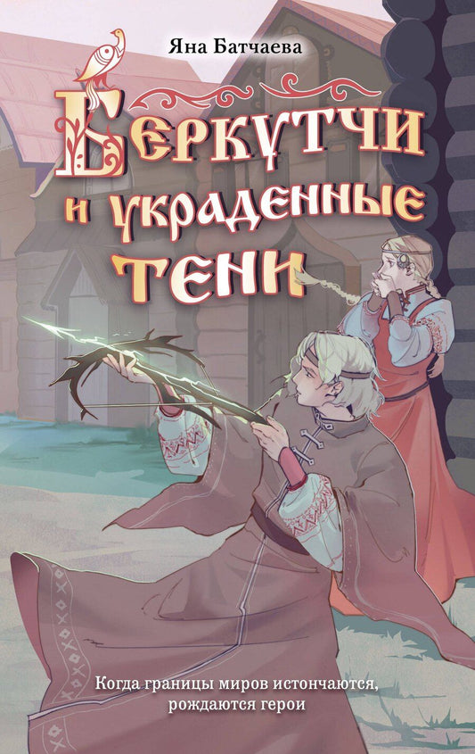 Обложка книги "Яна Дмитриевна: Беркутчи и украденные тени"
