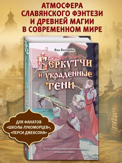 Фотография книги "Яна Дмитриевна: Беркутчи и украденные тени"