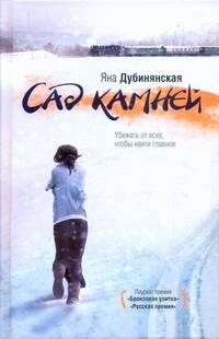 Обложка книги "Яна Дубинянская: Сад камней : роман"