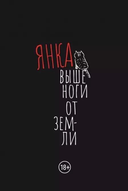 Обложка книги "Яна Дягилева: Выше ноги от земли"