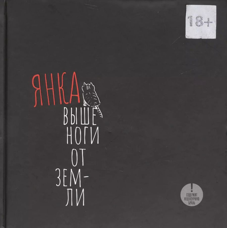 Обложка книги "Яна Дягилева: Выше ноги от земли"