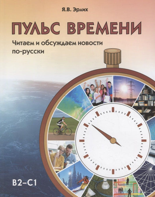 Обложка книги "Яна Эрлих: Пульс времени. Читаем и обсуждаем новости по-русски"