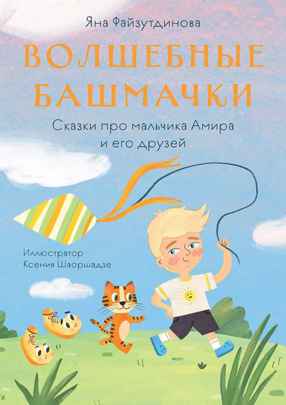 Обложка книги "Яна Файзутдинова: Волшебные башмачки. Сказки про мальчика Амира и его друзей"