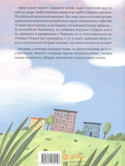 Фотография книги "Яна Файзутдинова: Волшебные башмачки. Сказки про мальчика Амира и его друзей"