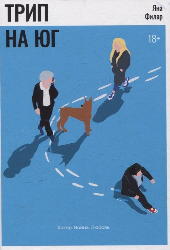 Обложка книги "Яна Филар: Трип на Юг"