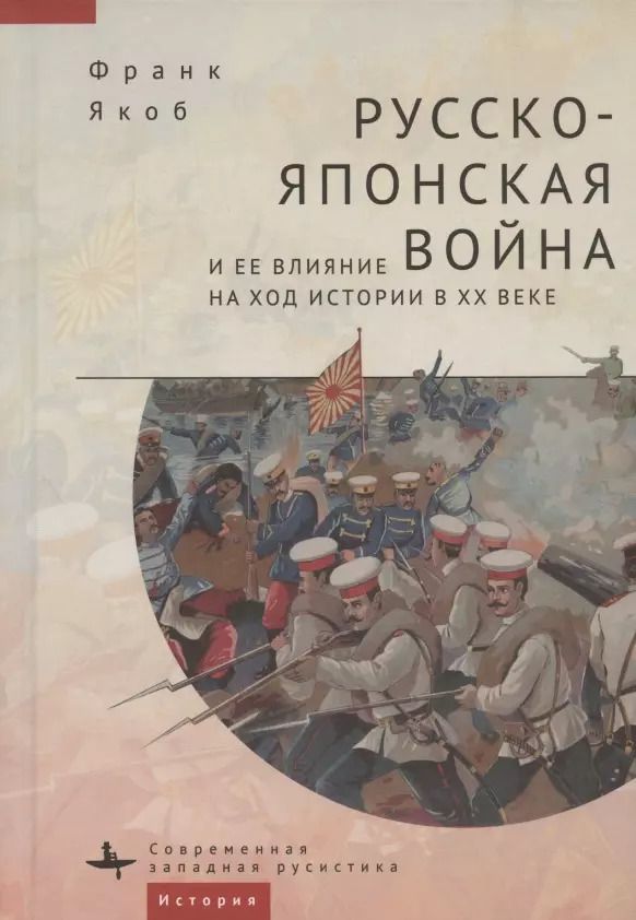Обложка книги "Яна Франк: Русско-японская война и её влияние на ход истории в ХХ веке"