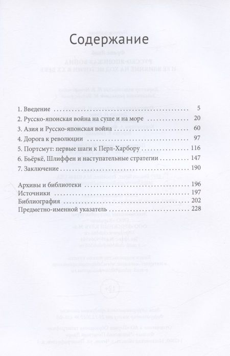 Фотография книги "Яна Франк: Русско-японская война и её влияние на ход истории в ХХ веке"