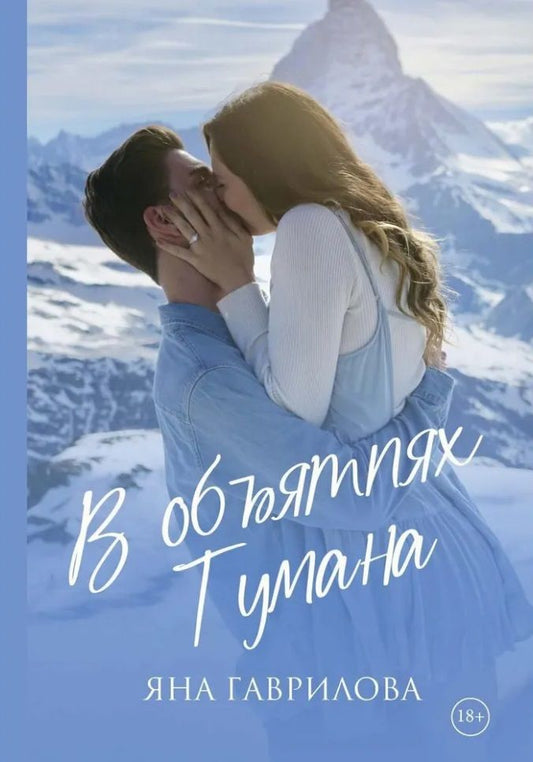 Обложка книги "Яна Гаврилова: В объятиях Тумана"