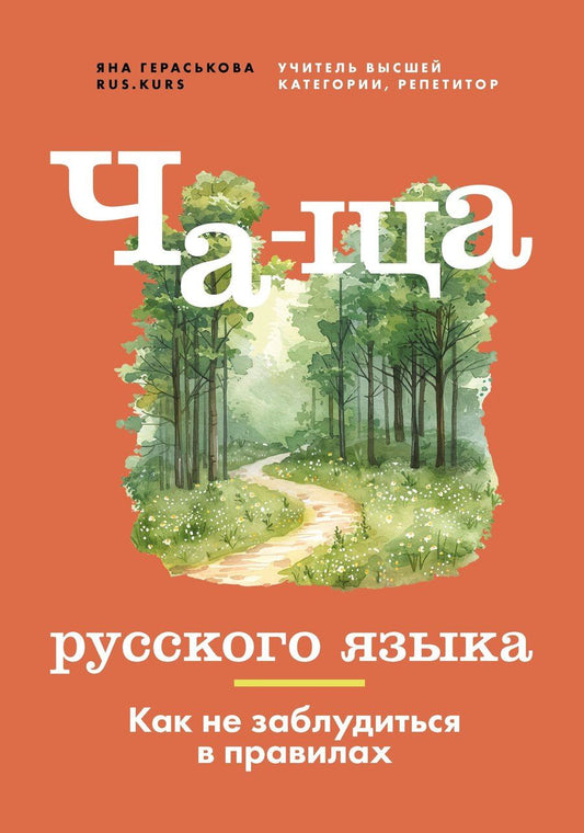 Обложка книги "Яна Гераськова: Ча-ща русского языка. Как не заблудиться в правилах"