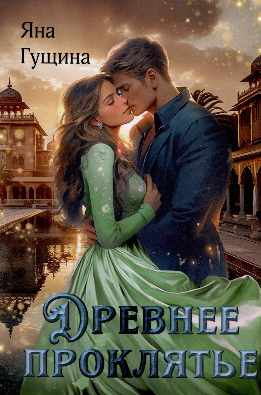 Обложка книги "Яна Гущина: Древнее Проклятье"