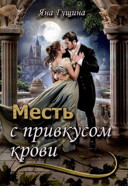 Обложка книги "Яна Гущина: Месть с привкусом крови"