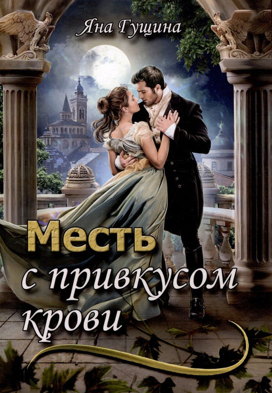 Обложка книги "Яна Гущина: Месть с привкусом крови"