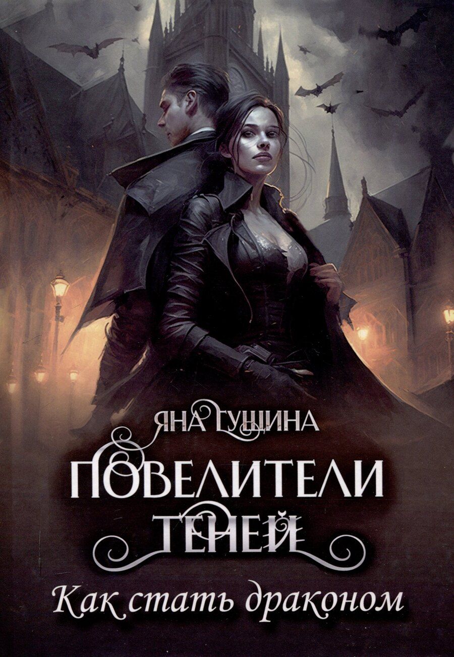 Обложка книги "Яна Гущина: Повелители теней. Как стать драконом"