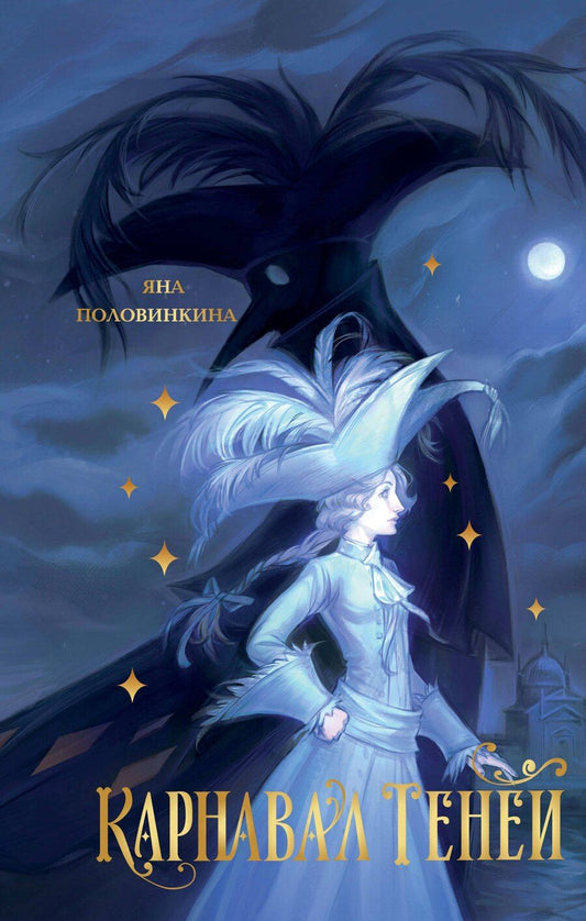 Обложка книги "Яна Игоревна: Карнавал теней"