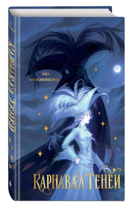 Фотография книги "Яна Игоревна: Карнавал теней"