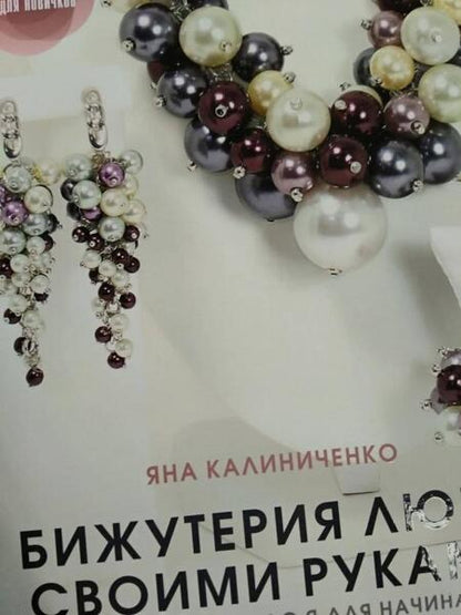 Фотография книги "Яна Калиниченко: Бижутерия люкс своими руками. Полный курс от А до Я для начинающих"
