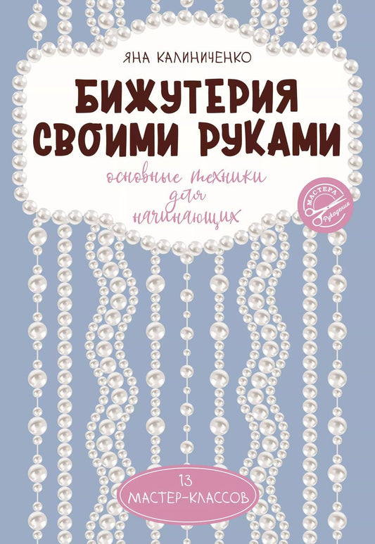 Обложка книги "Яна Калиниченко: Бижутерия своими руками. Основные техники для начинающих"