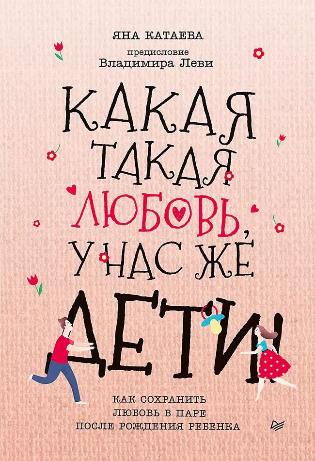 Обложка книги "Яна Катаева: Какая такая любовь, у нас же дети! Как сохранить любовь в паре после рождения ребенка"