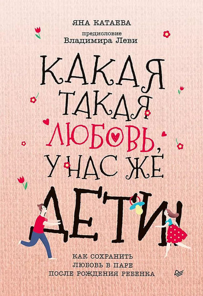 Обложка книги "Яна Катаева: Какая такая любовь, у нас же дети! Как сохранить любовь в паре после рождения ребенка"