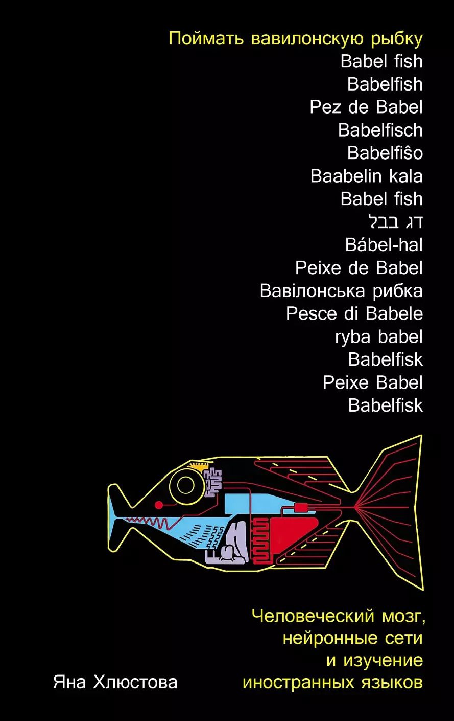 Обложка книги "Яна Хлюстова: Поймать вавилонскую рыбку: Человеческий мозг, нейронные сети и изучение иностранных языков"