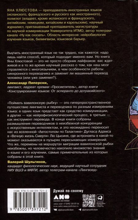 Фотография книги "Яна Хлюстова: Поймать вавилонскую рыбку: Человеческий мозг, нейронные сети и изучение иностранных языков"