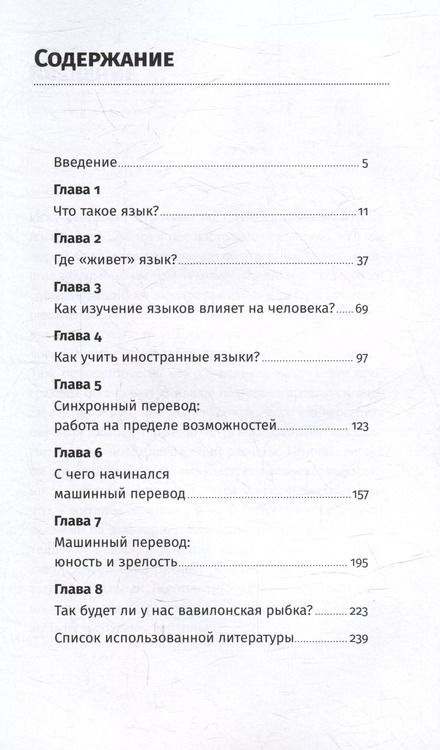 Фотография книги "Яна Хлюстова: Поймать вавилонскую рыбку: Человеческий мозг, нейронные сети и изучение иностранных языков"