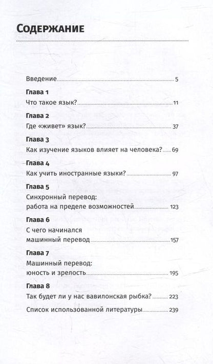 Фотография книги "Яна Хлюстова: Поймать вавилонскую рыбку: Человеческий мозг, нейронные сети и изучение иностранных языков"