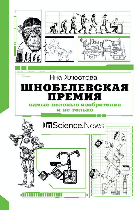 Обложка книги "Яна Хлюстова: Шнобелевская премия. Самые нелепые изобретения и не только"
