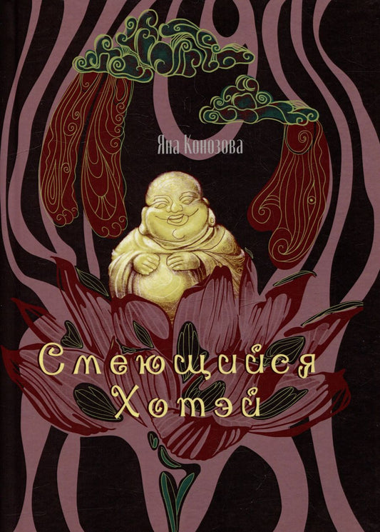 Обложка книги "Яна Конозова: Смеющийся Хотэй: сборник стихотворений"