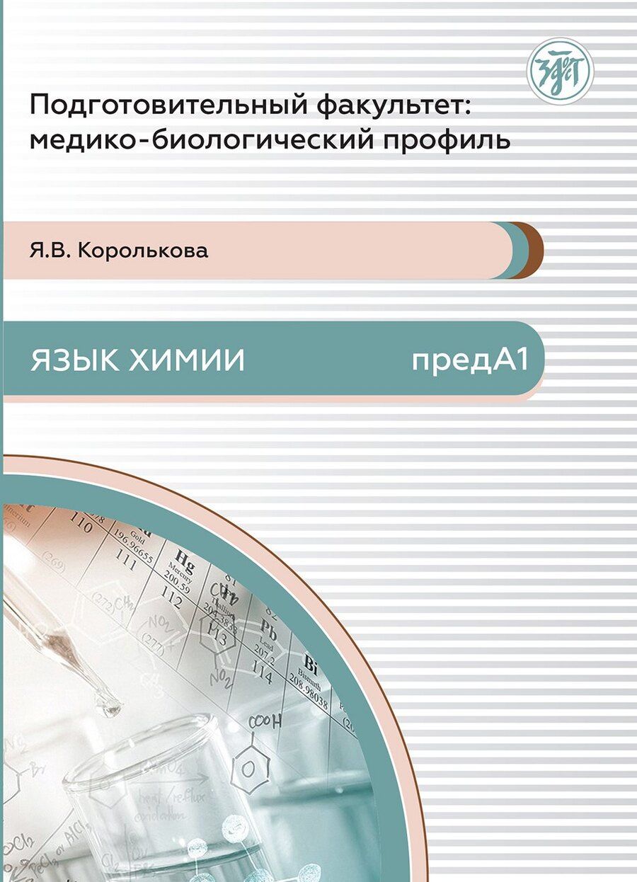 Обложка книги "Яна Королькова: Подготовительный факультет: медико-биологический профиль. Язык химии"