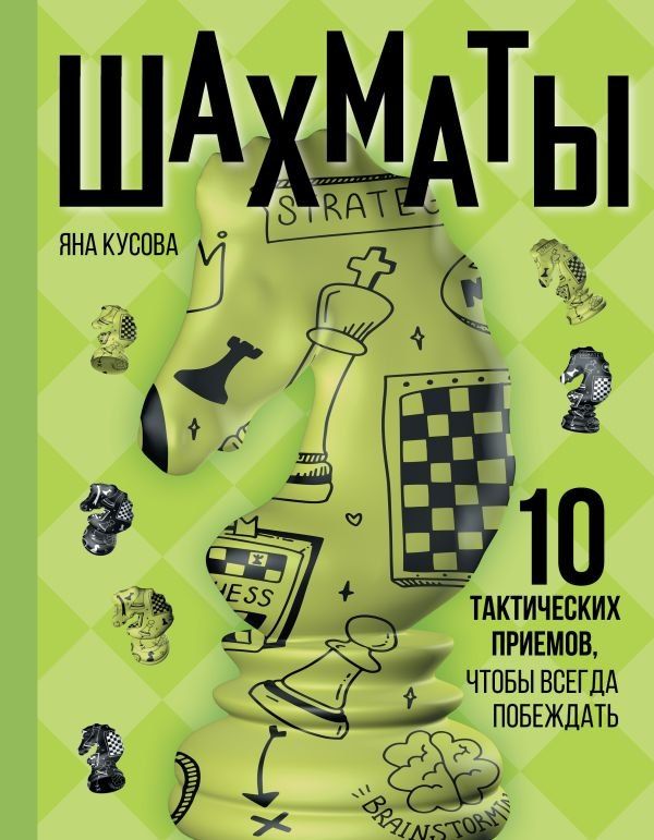 Обложка книги "Яна Кусова: Шахматы. 10 тактических приемов, чтобы всегда побеждать"