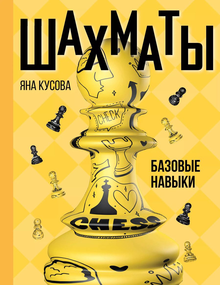 Обложка книги "Яна Кусова: Шахматы. Базовые навыки"