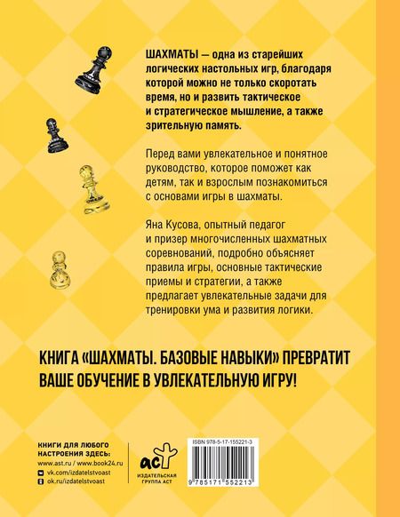 Фотография книги "Яна Кусова: Шахматы. Базовые навыки"