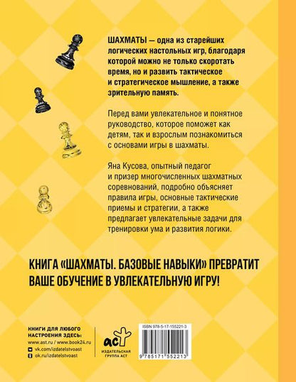 Фотография книги "Яна Кусова: Шахматы. Базовые навыки"