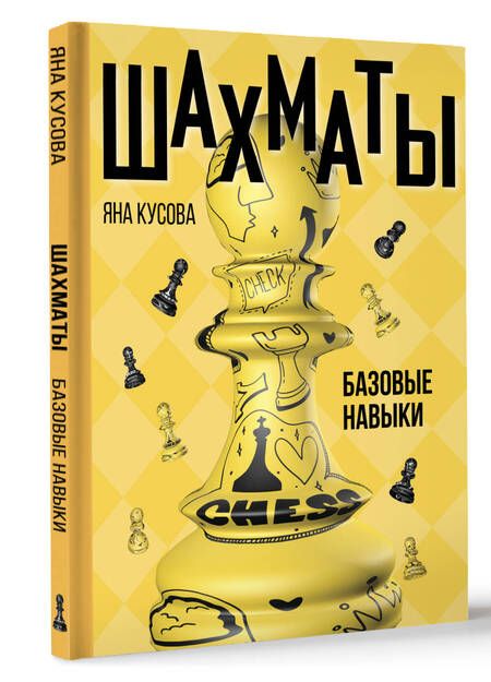 Фотография книги "Яна Кусова: Шахматы. Базовые навыки"