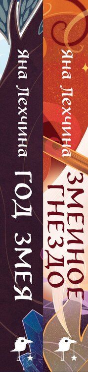 Фотография книги "Яна Лехчина: Комплект из 2 книг: Год Змея. Змеиное гнездо"