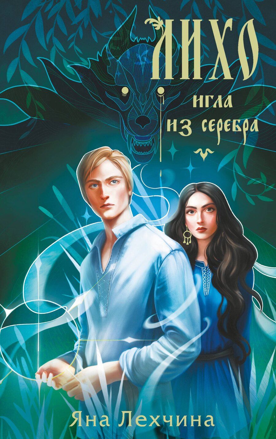 Обложка книги "Яна Лехчина: Лихо. Игла из серебра"