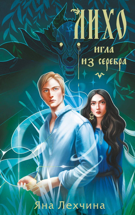 Обложка книги "Яна Лехчина: Лихо. Игла из серебра"