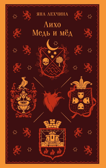 Обложка книги "Яна Лехчина: Лихо. Медь и мёд"