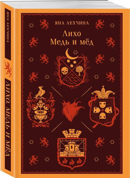 Фотография книги "Яна Лехчина: Лихо. Медь и мёд"