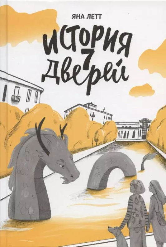 Обложка книги "Яна Летт: История 7 Дверей"