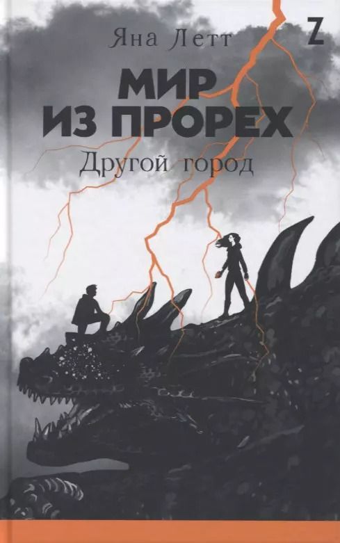 Обложка книги "Яна Летт: Мир из прорех. Другой город"