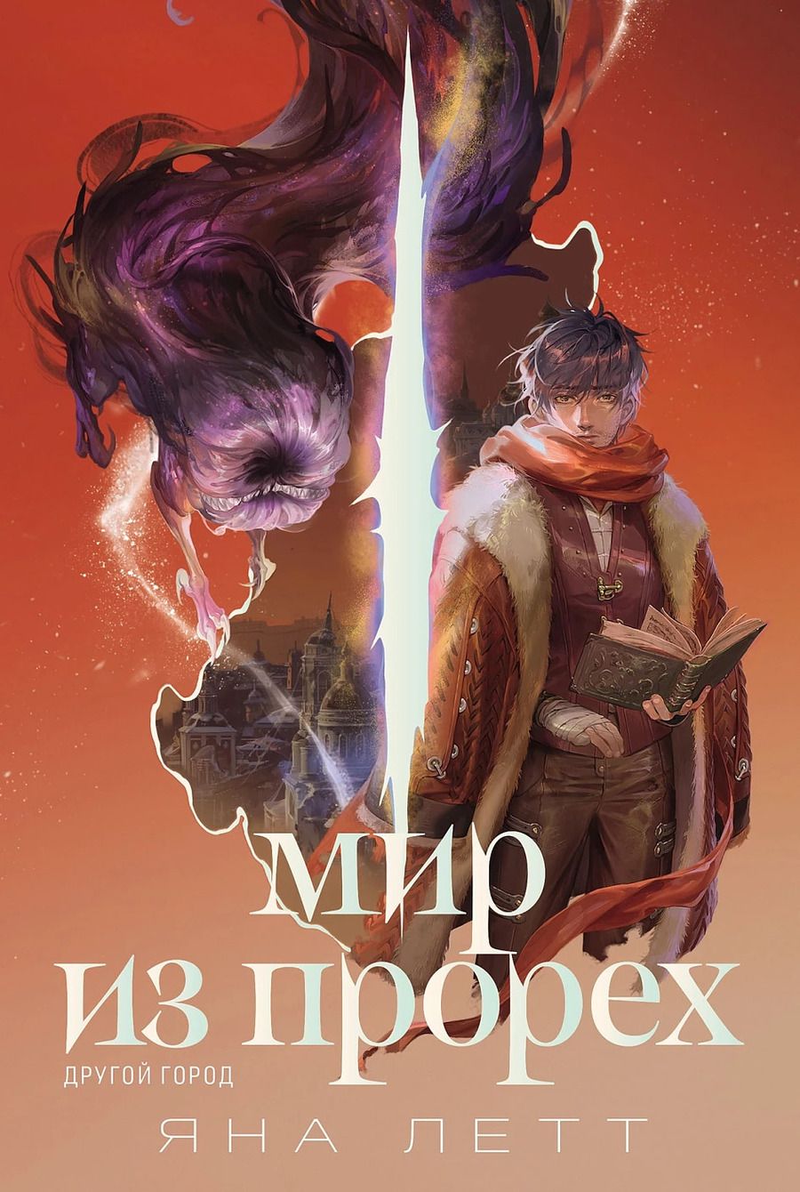 Обложка книги "Яна Летт: Мир из прорех. Другой город"