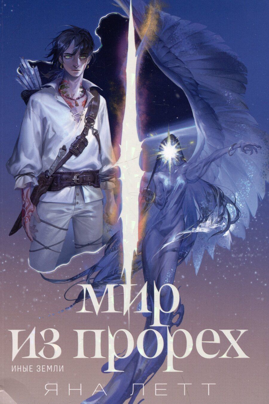 Обложка книги "Яна Летт: Мир из прорех. Иные земли"