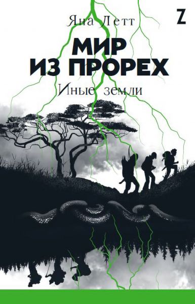 Фотография книги "Яна Летт: Мир из прорех. Иные земли"