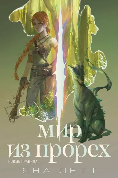 Обложка книги "Яна Летт: Мир из прорех. Новые правила"