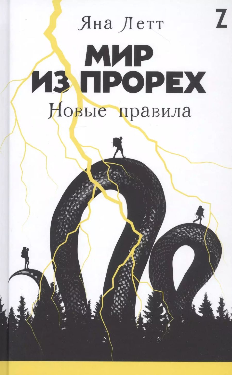 Обложка книги "Яна Летт: Мир из прорех: Новые правила"